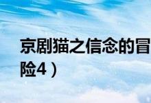 京剧猫之信念的冒险49（京剧猫之信念的冒险4）