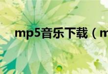 mp5音乐下载（mp5歌曲免费下载u盘）