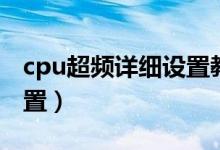 cpu超频详细设置教程视频（cpu超频怎么设置）