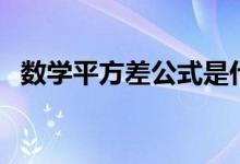 数学平方差公式是什么（数学平方差公式）