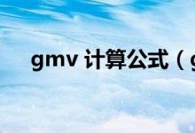 gmv 计算公式（gmv峰值是什么意思）