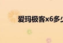 爱玛极客x6多少钱（爱玛极客x6）