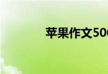 苹果作文500字（苹果作文）