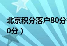 北京积分落户80分有希望吗（北京积分落户80分）