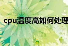 cpu温度高如何处理（cpu正常温度是多少）