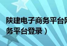 陕建电子商务平台网站登录（陕建集团电子商务平台登录）