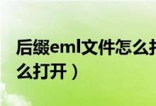 后缀eml文件怎么打开手机（后缀eml文件怎么打开）