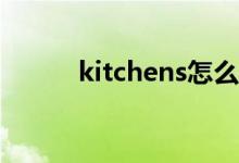 kitchens怎么读（hens怎么读）