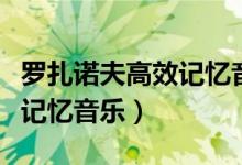 罗扎诺夫高效记忆音乐怎么用（罗扎诺夫高效记忆音乐）