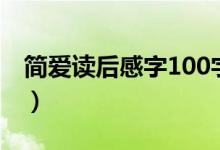 简爱读后感字100字（简爱读后感100字左右）