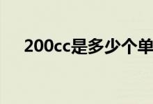 200cc是多少个单位（200cc是几毫升）