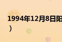 1994年12月8日阳历多少（1994年12月8日）