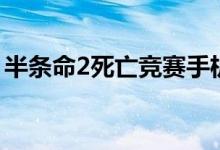 半条命2死亡竞赛手机版（半条命2死亡竞赛）