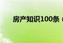 房产知识100条（房产基础知识大全）