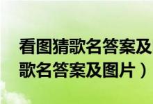 看图猜歌名答案及图片2007-2017（看图猜歌名答案及图片）