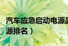 汽车应急启动电源品牌排行（汽车应急启动电源排名）