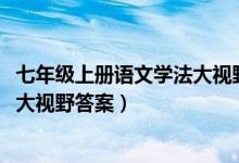 七年级上册语文学法大视野答案2021（七年级上册语文学法大视野答案）