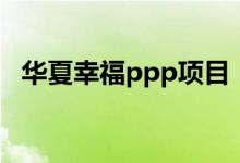 华夏幸福ppp项目（华夏幸福招标采购网）