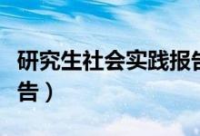 研究生社会实践报告总结（研究生社会实践报告）