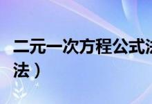 二元一次方程公式法解法（二元一次方程公式法）