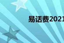 易话费2021（易话费官网）