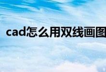 cad怎么用双线画图（怎样在cad上画双线）