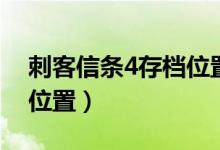 刺客信条4存档位置怎么调（刺客信条4存档位置）