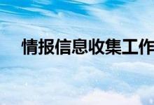 情报信息收集工作开展情况（情报信息）