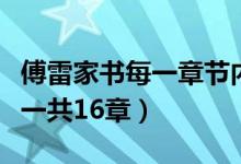 傅雷家书每一章节内容（傅雷家书每章节概括一共16章）