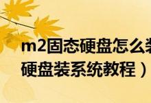 m2固态硬盘怎么装系统-zol问答（m2固态硬盘装系统教程）