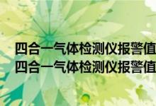 四合一气体检测仪报警值中的可燃气体一般都是指甲烷吗（四合一气体检测仪报警值）