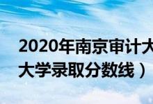 2020年南京审计大学录取分数线（南京审计大学录取分数线）