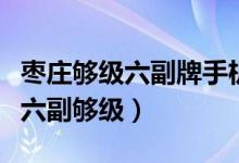 枣庄够级六副牌手机版憋三进贡（枣庄同城游六副够级）