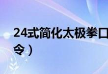 24式简化太极拳口令版（24式简化太极拳口令）