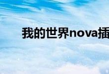 我的世界nova插件（我的世界nova）