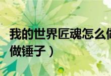 我的世界匠魂怎么做镐头（我的世界匠魂怎么做锤子）