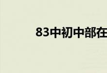 83中初中部在西安排名（83中）