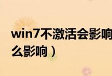 win7不激活会影响性能吗（win7不激活有什么影响）