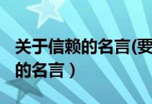 关于信赖的名言(要有作者的名字)（关于信赖的名言）