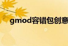 gmod容错包创意工坊（gmod容错包）