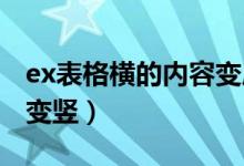 ex表格横的内容变成竖的（excel表格内容横变竖）