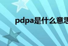 pdpa是什么意思（pdp是什么意思）