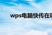 wps电脑快传在哪里（wps电脑快传）