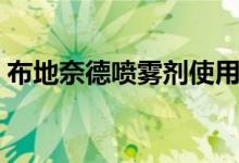 布地奈德喷雾剂使用方法（布地奈德喷雾剂）