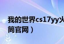 我的世界cs17yy火箭筒（我的世界cs版火箭筒官网）