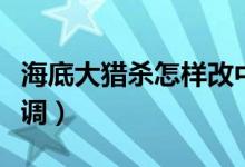 海底大猎杀怎样改中文（海底大猎杀中文怎么调）