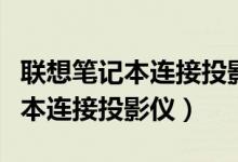 联想笔记本连接投影仪显示无信号（联想笔记本连接投影仪）