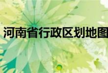 河南省行政区划地图最新（河南省行政区划）