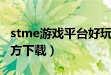 stme游戏平台好玩的游戏（stme游戏平台官方下载）