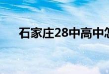 石家庄28中高中怎么样（石家庄28中）